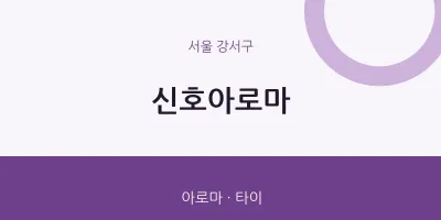 강서구 출장마사지 홈타이 신호아로마 | 마픽