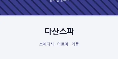 남양주시 출장마사지 홈타이 다산스파 | 마픽