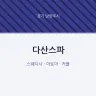 다산스파