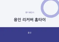 용인시 출장마사지 용인 리커버 홈타이 | …