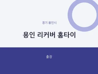 용인시 출장마사지 용인 리커버 홈타이 | …