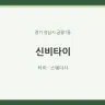 신비타이
