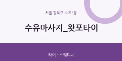 수유3동 출장마사지 홈타이 수유마사지_왓포타이 | 마픽
