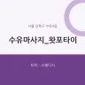 수유마사지_왓포타이