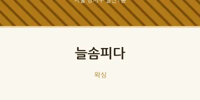 발산1동 출장마사지 홈타이 늘솜피다 | 마픽