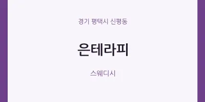 신평동 출장마사지 홈타이 은테라피 | 마픽