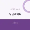 싱글레이디