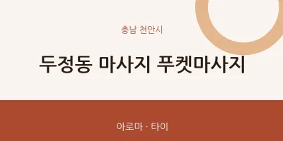 천안시 출장마사지 홈타이 푸켓마사지 | 마픽