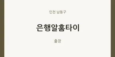 남동구 출장마사지 은행알홈타이 | 마픽