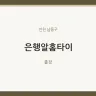 은행알홈타이