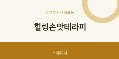 증포동 출장마사지 홈타이 힐링손맛테라피 | 마픽