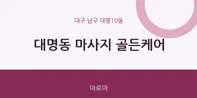 대명10동 출장마사지 홈타이 골든케어 | 마픽