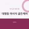 대명동 마사지 골든케어