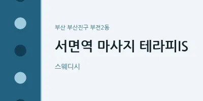 부전2동 출장마사지 홈타이 서면역 마사지 테라피IS | 마픽