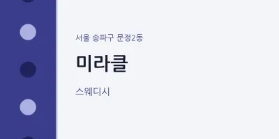 문정2동 출장마사지 홈타이 미라클 | 마픽