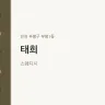 태희