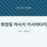 화양동 마사지 카시아타이