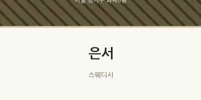화곡8동 출장마사지 홈타이 은서 | 마픽