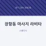장항동 마사지 라비타