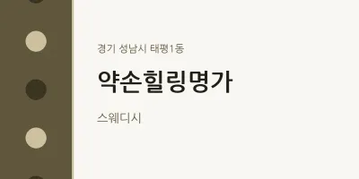 태평1동 출장마사지 홈타이 약손힐링명가 | 마픽