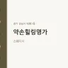 약손힐링명가