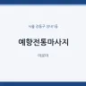 예향전통마사지