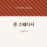온 스웨디시