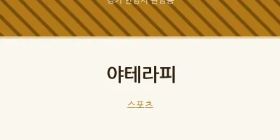 관양동 출장마사지 홈타이 야테라피 | 마픽