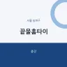 끝물홈타이