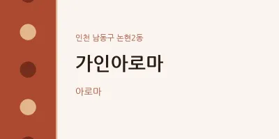 논현2동 출장마사지 홈타이 가인아로마 | 마픽