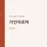 가인아로마