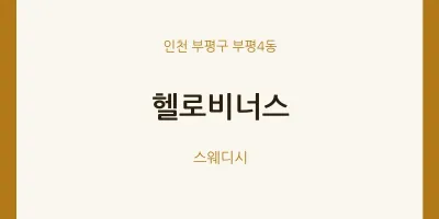 부평4동 출장마사지 홈타이 헬로비너스 | 마픽