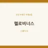 헬로비너스