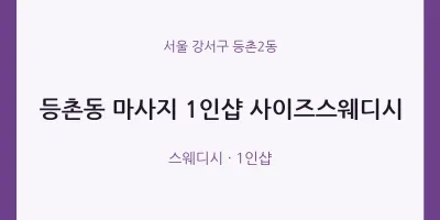 등촌2동 출장마사지 홈타이 1인샵 사이즈스웨디시 | 마픽