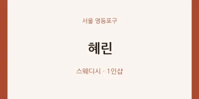 영등포구 출장마사지 홈타이 혜린 | 마픽