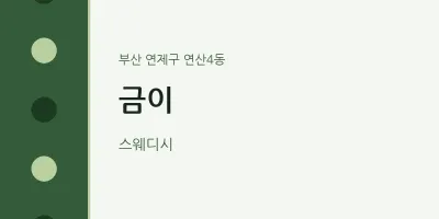 연산4동 출장마사지 홈타이 금이 | 마픽