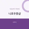 니호우풋샵