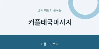 증포동 출장마사지 홈타이 커플태국마사지 | 마픽