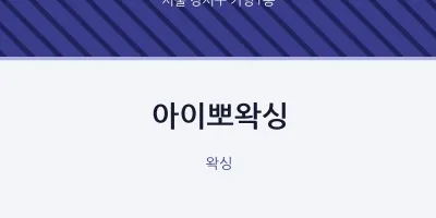 가양1동 출장마사지 홈타이 아이뽀왁싱 | 마픽