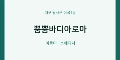 이곡1동 출장마사지 홈타이 뿜뿜바디아로마 | 마픽