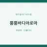 뿜뿜바디아로마