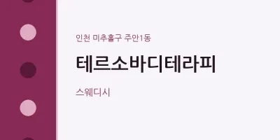 주안1동 출장마사지 홈타이 테르소바디테라피 | 마픽