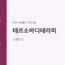 테르소바디테라피