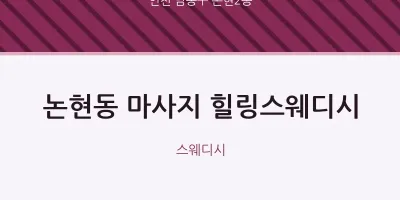 논현2동 출장마사지 홈타이 힐링스웨디시 | 마픽