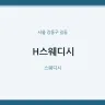 H스웨디시