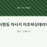 치평동 마사지 미호왁싱테라피