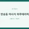반송동 마사지 하루테라피