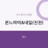 본느마미&네일(진천)