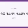 중동 에스테틱 에스엠뷰티