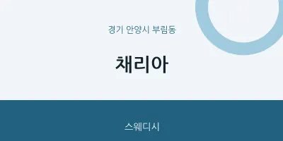 부림동 출장마사지 홈타이 채리아 | 마픽
